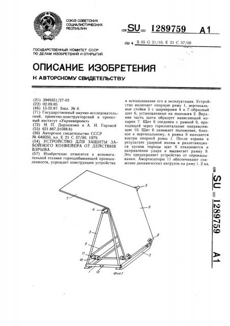 Устройство для защиты забойного конвейера от действия взрыва (патент 1289759)