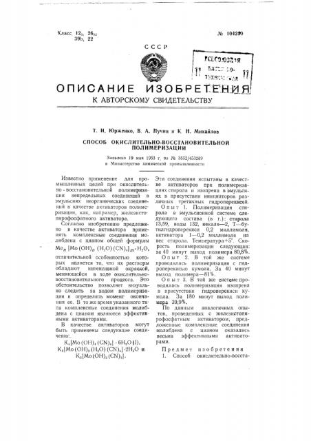 Способ окислительно-восстановительной полимеризации (патент 104250)