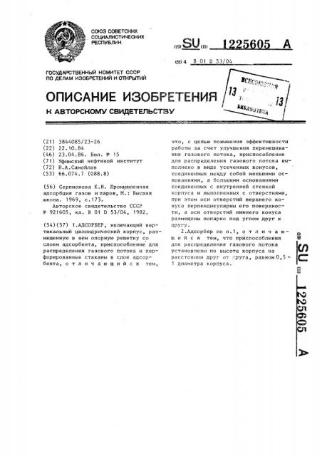 Адсорбер (патент 1225605)