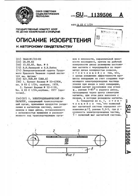 Электродинамический сепаратор (патент 1139506)