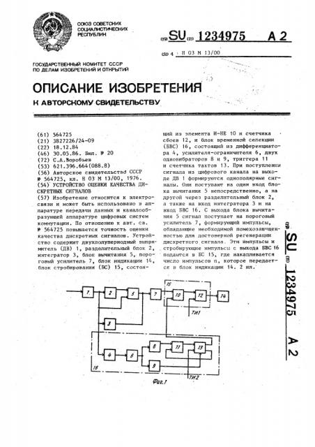 Устройство оценки качества дискретных сигналов (патент 1234975)