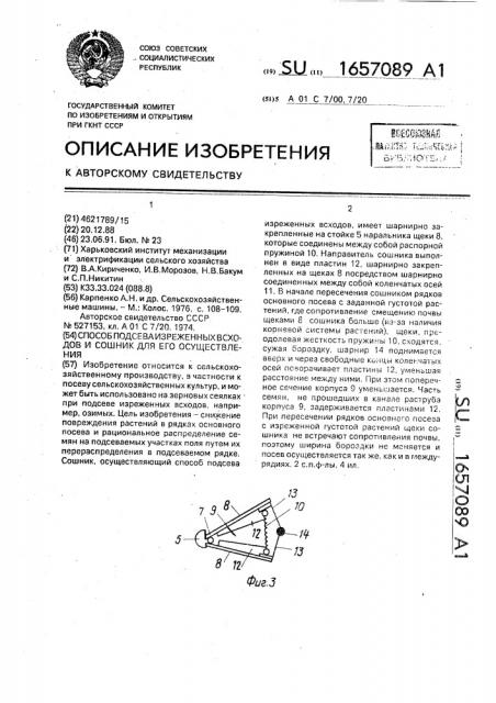 Способ подсева изреженных всходов и сошник для его осуществления (патент 1657089)