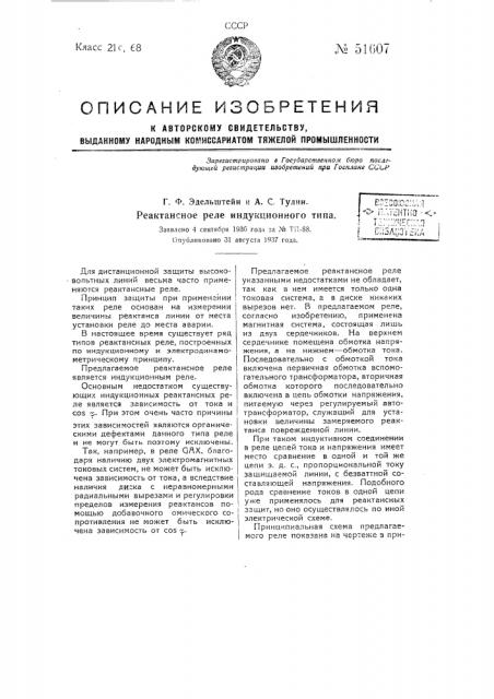 Реактансное реле индукционного типа (патент 51607)