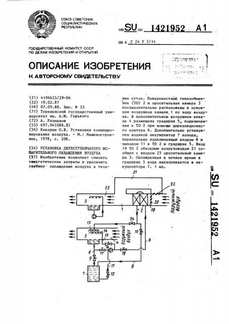 Установка двухступенчатого испарительного охлаждения воздуха (патент 1421952)