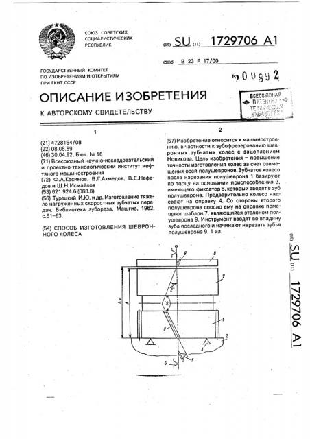 Способ изготовления шевронного колеса (патент 1729706)