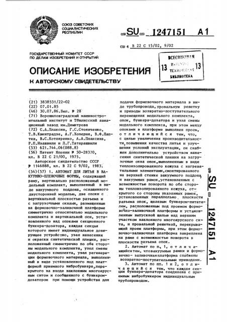 Автомат для литья в вакуумно-пленочные формы (патент 1247151)