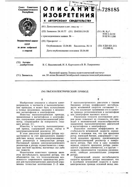 Пьезоэлектрический привод (патент 728185)