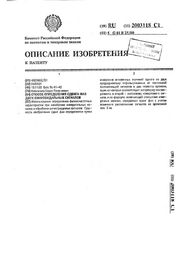 Способ определения сдвига фаз двух синусоидальных сигналов (патент 2003118)