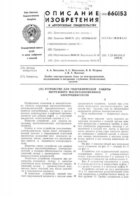 Устройство для гидравлической защиты погружного маслозаполненного электродвигателя (патент 660153)