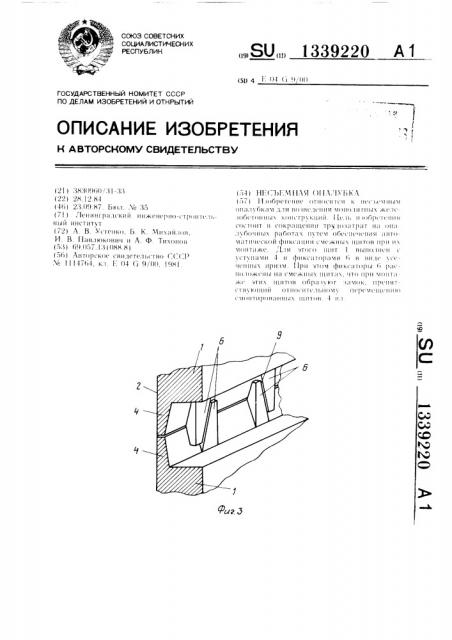 Несъемная опалубка (патент 1339220)