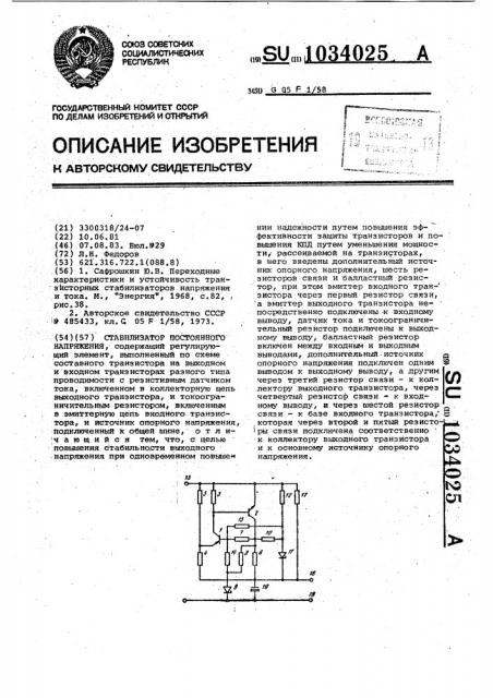 Стабилизатор постоянного напряжения (патент 1034025)