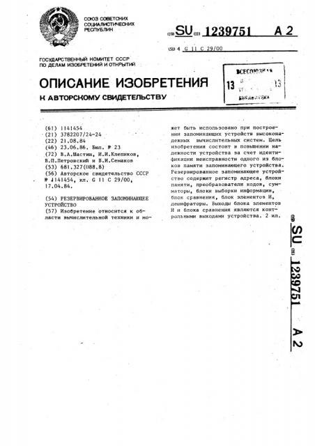Резервированное запоминающее устройство (патент 1239751)