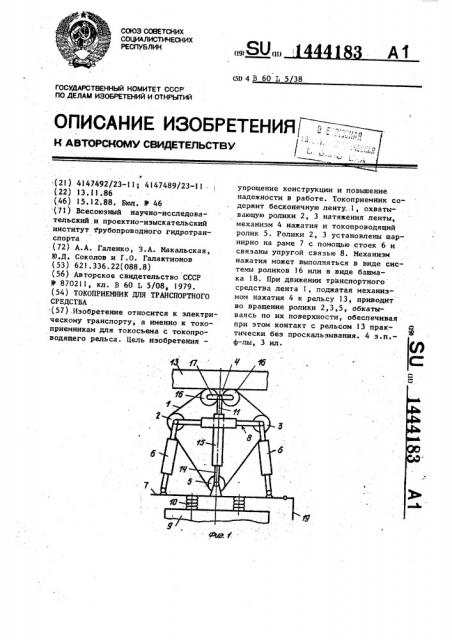 Токоприемник для транспортного средства (патент 1444183)