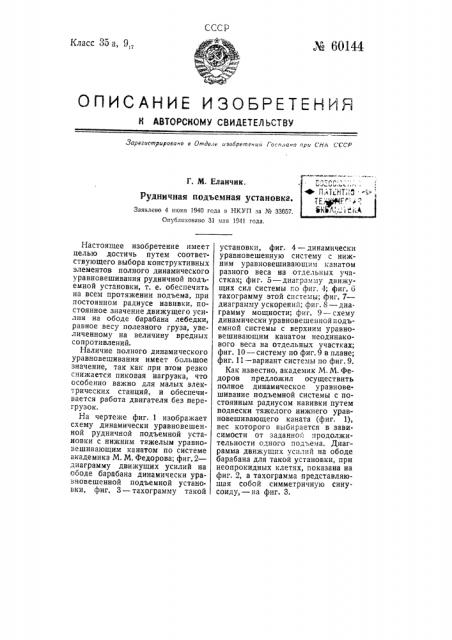 Рудничная подъемная установка (патент 60144)
