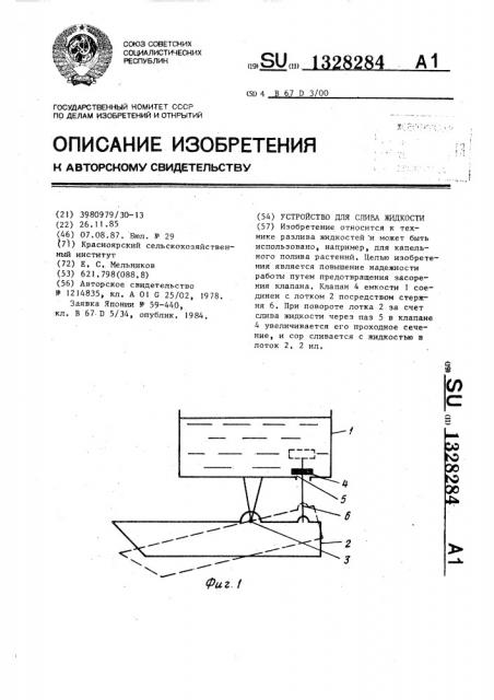 Устройство для слива жидкости (патент 1328284)