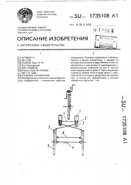 Рулевое управление (патент 1735108)