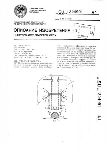 Грузовая подвеска (патент 1324991)