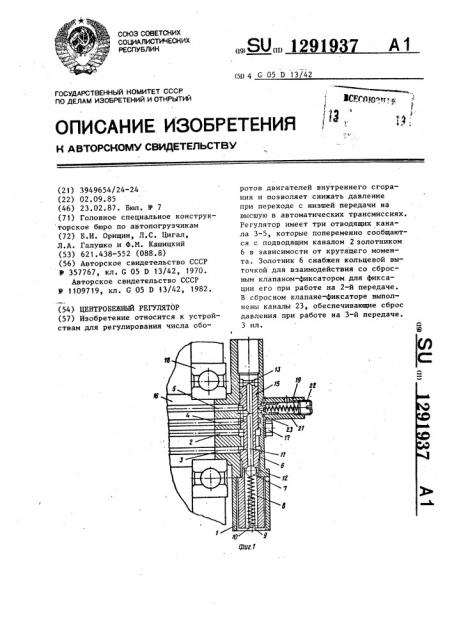 Центробежный регулятор (патент 1291937)