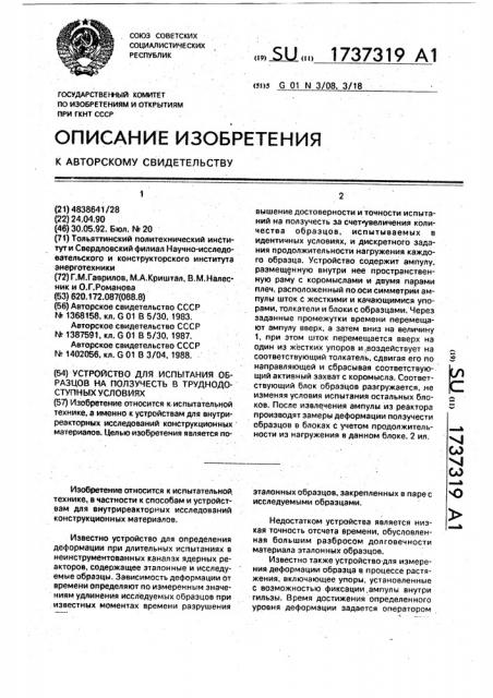 Устройство для испытания образцов на ползучесть в труднодоступных условиях (патент 1737319)