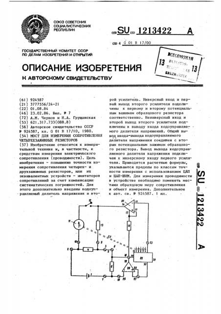 Мост для измерения сопротивления четырехзажимных резисторов (патент 1213422)