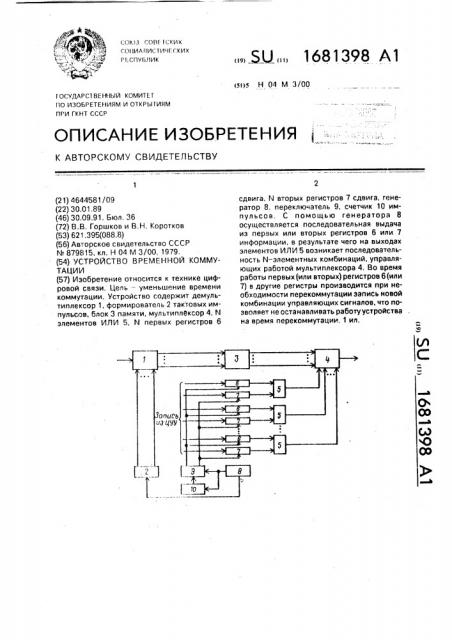 Устройство временной коммутации (патент 1681398)