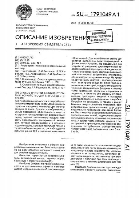 Способ очистки воздуха от пыли и устройство для его осуществления (патент 1791049)