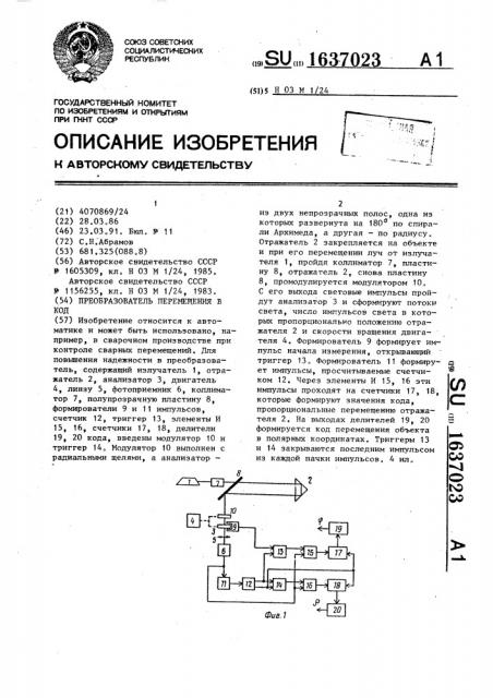 Преобразователь перемещения в код (патент 1637023)