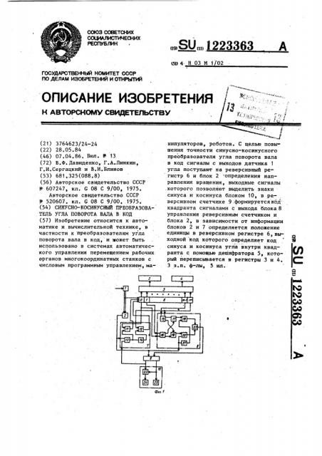 Синусно-косинусный преобразователь угла поворота вала в код (патент 1223363)