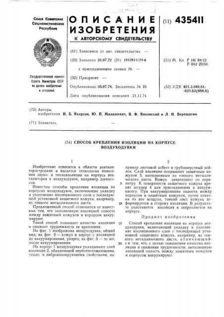 Способ крепления изоляции на корпусе воздуходувки (патент 435411)