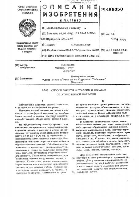 Способ защиты металлов и сплавов от атмосферной коррозии (патент 489350)