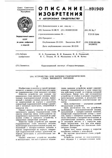 Устройство для зарядки гидравлических стоек внешнего питания (патент 891949)