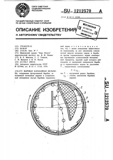 Шаровая барабанная мельница (патент 1212570)