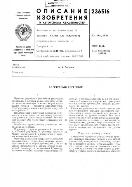 Апертурный корректор (патент 236516)
