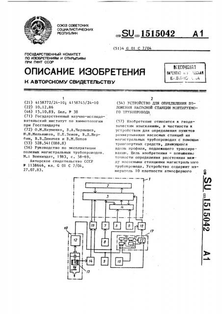 Устройство для определения положения насосной станции монтируемого трубопровода (патент 1515042)