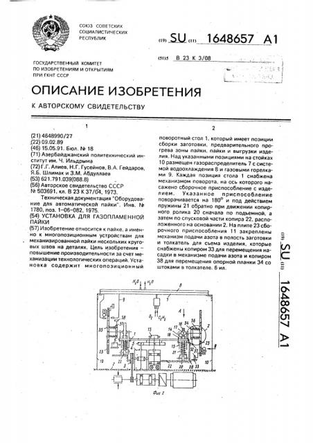 Установка для газопламенной пайки (патент 1648657)