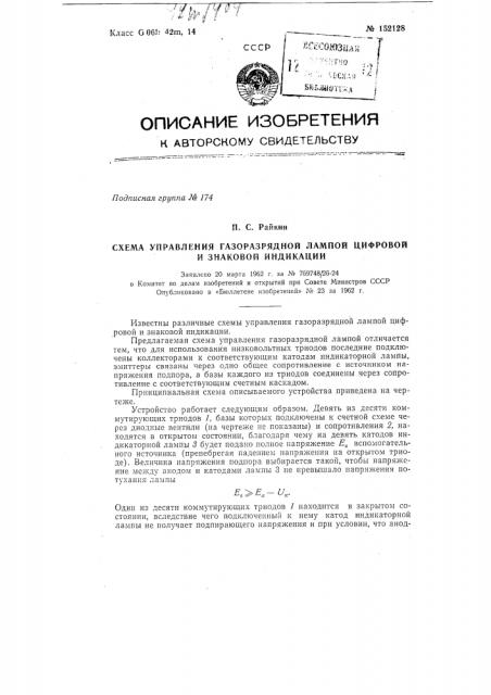Схема управления газоразрядной лампой цифровой и знаковой индикации (патент 152128)