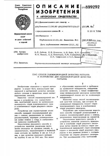 Способ газокислородной зачистки металла и устройство для газокислородной зачистки металла (патент 899292)