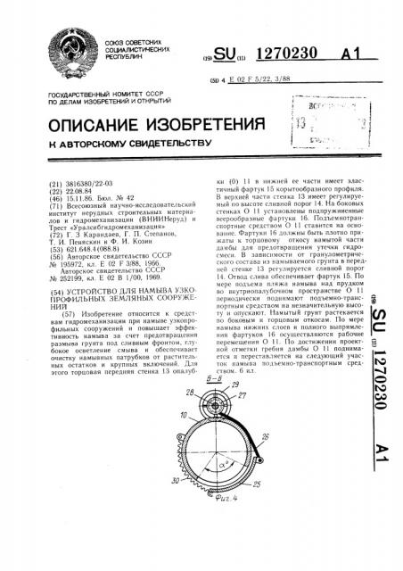 Устройство для намыва узкопрофильных земляных сооружений (патент 1270230)
