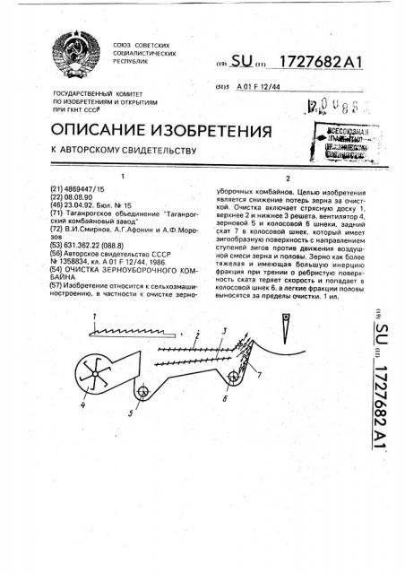 Очистка зерноуборочного комбайна (патент 1727682)
