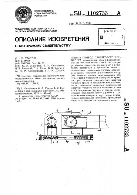 Привод скребкового конвейера (патент 1102733)