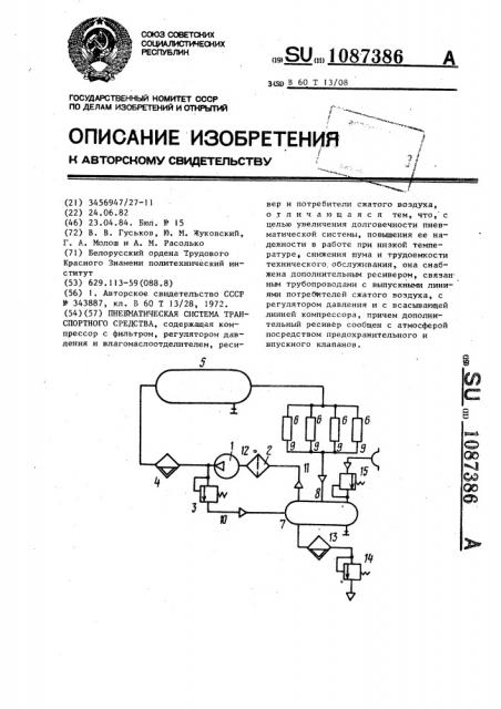 Пневматическая система транспортного средства (патент 1087386)