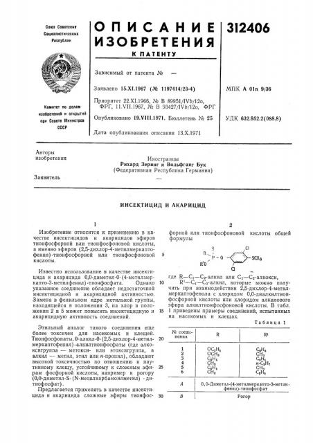 Инсектицид и акарицид (патент 312406)
