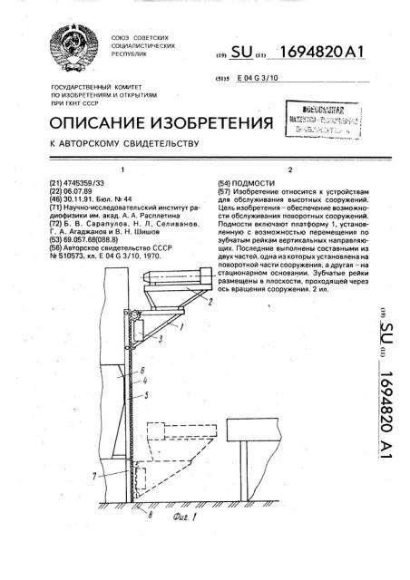 Подмости (патент 1694820)