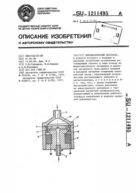 Пневматический дроссель (патент 1211495)