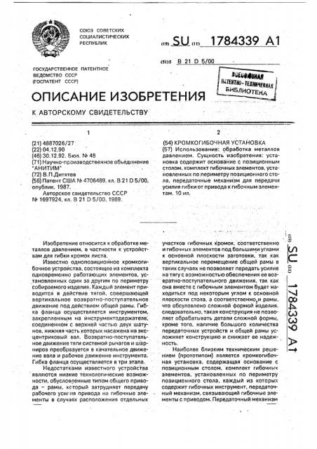 Кромкогибочная установка (патент 1784339)