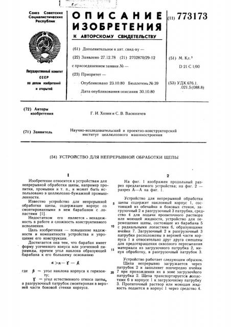 Устройство для непрерывной обработки щепы (патент 773173)