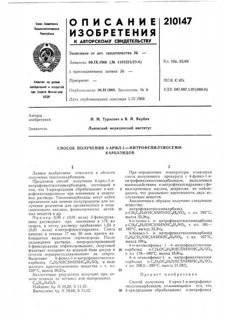 Способ получения 4-арил-1-/г-нитрофенилтиосеми-карбазидов (патент 210147)