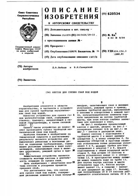 Кессон для срезки свай под водой (патент 620534)