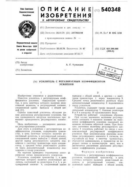 Усилитель с регулируемым коэффициентом усиления (патент 540348)