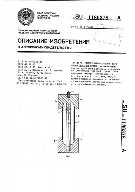 Способ изготовления трубчатых деталей (патент 1186378)